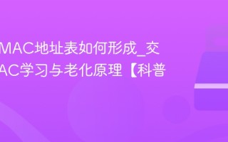 交换机MAC地址表如何形成_交换机MAC学习与老化原理【科普】