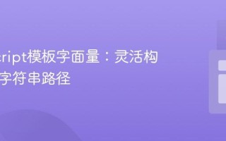 JavaScript模板字面量：灵活构建动态字符串路径
