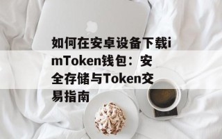 如何在安卓设备下载imToken钱包：安全存储与Token交易指南