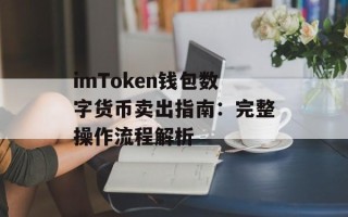 imToken钱包数字货币卖出指南：完整操作流程解析