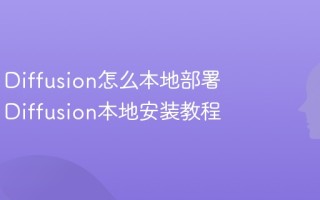 Stable Diffusion怎么本地部署 Stable Diffusion本地安装教程