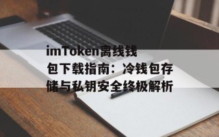 imToken离线钱包下载指南：冷钱包存储与私钥安全终极解析