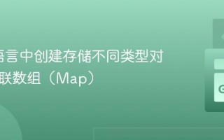 在Go语言中创建存储不同类型对象的关联数组（Map）