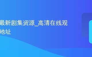 韩剧圈最新剧集资源_高清在线观看入口地址