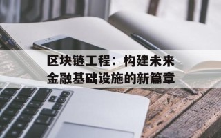 区块链工程：构建未来金融基础设施的新篇章