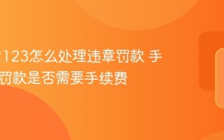 交管12123怎么处理违章罚款 手机缴纳罚款是否需要手续费