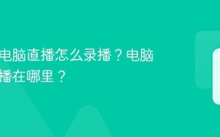 小红书电脑直播怎么录播？电脑直播录播在哪里？