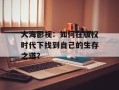 大海影视：如何在版权时代下找到自己的生存之道？