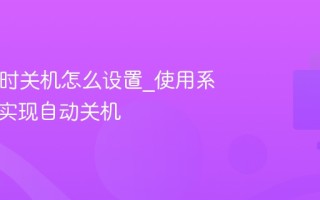 Mac定时关机怎么设置_使用系统偏好实现自动关机