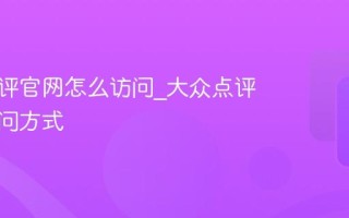 大众点评官网怎么访问_大众点评官网访问方式