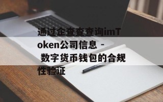 通过企查查查询imToken公司信息 - 数字货币钱包的合规性验证