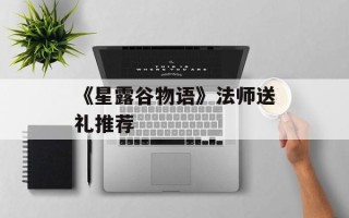 《星露谷物语》法师送礼推荐