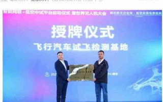 广汽高域飞行汽车试飞检测基地在韶关运营，配备垂直起降点与滑行跑道