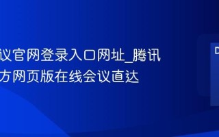 腾讯会议官网登录入口网址_腾讯会议官方网页版在线会议直达