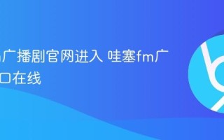 哇塞fm广播剧官网进入 哇塞fm广播剧入口在线