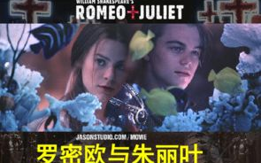 罗密欧与朱丽叶，永恒爱情故事的艺术特色与启示