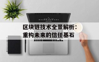 区块链技术全景解析：重构未来的信任基石
