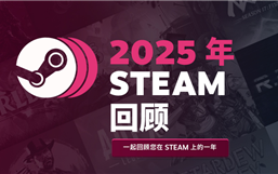 2025 Steam年度回顾上线 看你一年玩了多少款游戏
