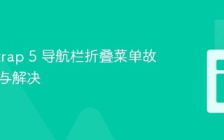 Bootstrap 5 导航栏折叠菜单故障排查与解决