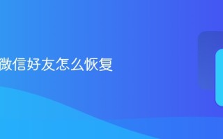 拉黑的微信好友如何恢复详细教程