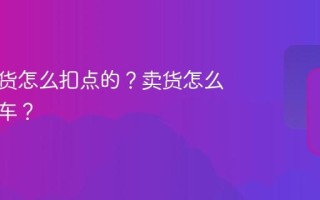 抖音卖货怎么扣点的？卖货怎么挂小黄车？