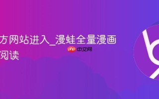 漫蛙官方网站进入_漫蛙全量漫画无推广阅读