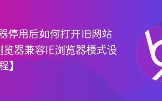 IE浏览器停用后如何打开旧网站 Edge浏览器兼容IE浏览器模式设置【教程】