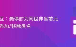前端交互：悬停时为同级非当前元素动态添加/移除类名