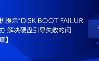 电脑开机提示“DISK BOOT FAILURE”怎么办 解决硬盘引导失败的问题【排查】