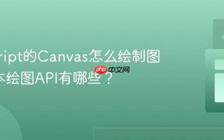 javascript的Canvas怎么绘制图形_基本绘图API有哪些？