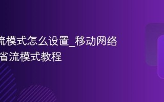 B站省流模式怎么设置_移动网络下开启省流模式教程