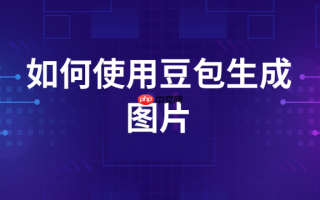豆包图片生成提示词_豆包图片生成提示词最强教程一键复制2025