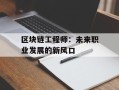 区块链工程师：未来职业发展的新风口