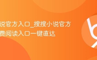 搜搜小说官方入口_搜搜小说官方网站免费阅读入口一键直达