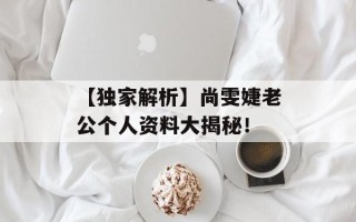 【独家解析】尚雯婕老公个人资料大揭秘！