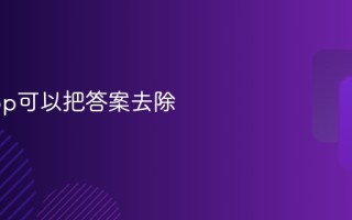 哪个app可以把答案去除