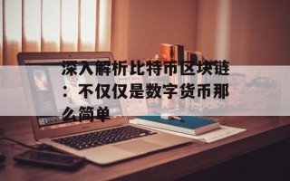深入解析比特币区块链：不仅仅是数字货币那么简单