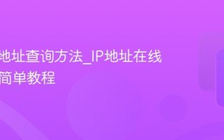 电脑IP地址查询方法_IP地址在线查询最简单教程