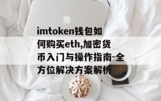 imtoken钱包如何购买eth,加密货币入门与操作指南-全方位解决方案解析