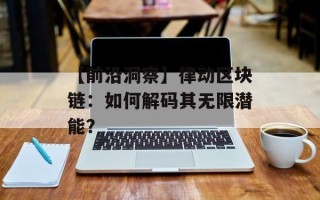 【前沿洞察】律动区块链：如何解码其无限潜能？