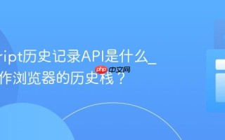 javascript历史记录API是什么_如何操作浏览器的历史栈？