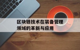 区块链技术在装备管理领域的革新与应用