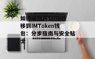 如何成功将SHIB转移到IMToken钱包：分步指南与安全贴士