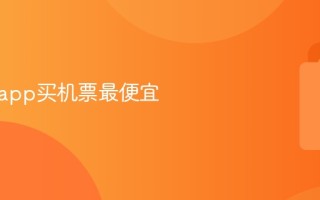 用什么app买机票最便宜