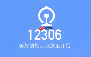 春节订票怎样设置12306提醒功能 12306开售时间提醒的精准设置