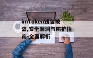 imToken钱包被盗,安全漏洞与防护指南-全面解析