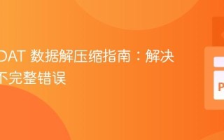 PNG IDAT 数据解压缩指南：解决zlib流不完整错误