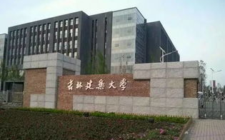 吉林建筑科技学院,建筑教育典范-学术资源与校园生活解析