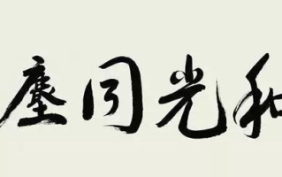 和光同尘,现代生活态度-实践与影响解析
