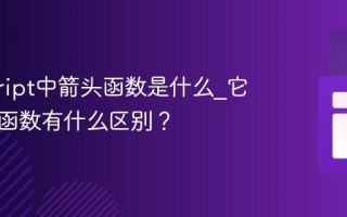 javascript中箭头函数是什么_它与普通函数有什么区别？